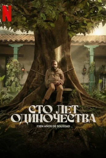 Сто лет одиночества (2024) онлайн бесплатно
